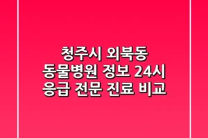 청주시 외북동 동물병원 정보: 24시 응급, 전문 진료 비교