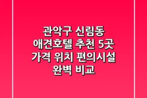 관악구 신림동 애견호텔 추천 5곳 – 가격, 위치, 편의시설 완벽 비교