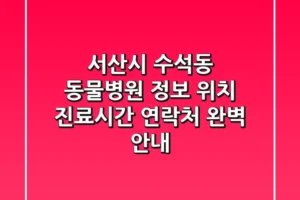 서산시 수석동 동물병원 정보: 위치, 진료시간, 연락처 완벽 안내