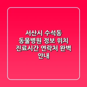 서산시 수석동 동물병원 정보: 위치, 진료시간, 연락처 완벽 안내
