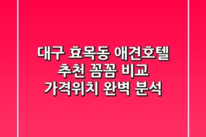 대구 효목동 애견호텔 추천: 꼼꼼 비교, 가격/위치 완벽 분석