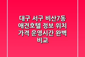 대구 서구 비산7동 애견호텔 정보: 위치, 가격, 운영시간 완벽 비교