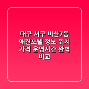 대구 서구 비산7동 애견호텔 정보: 위치, 가격, 운영시간 완벽 비교