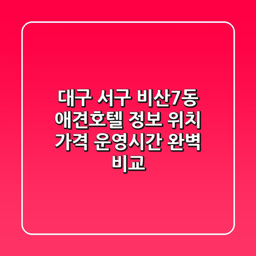 대구 서구 비산7동 애견호텔 정보: 위치, 가격, 운영시간 완벽 비교