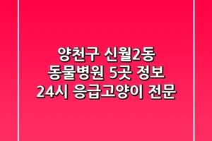 양천구 신월2동 동물병원 5곳 정보 – 24시 응급/고양이 전문