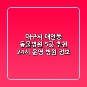 대구시 대안동 동물병원 5곳 추천 - 24시 운영 병원 정보