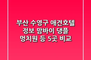 부산 수영구 애견호텔 정보: 맘바이, 댕플, 멍치원 등 5곳 비교