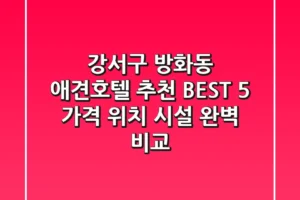 강서구 방화동 애견호텔 추천 BEST 5 – 가격, 위치, 시설 완벽 비교