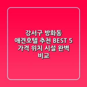 강서구 방화동 애견호텔 추천 BEST 5 - 가격, 위치, 시설 완벽 비교