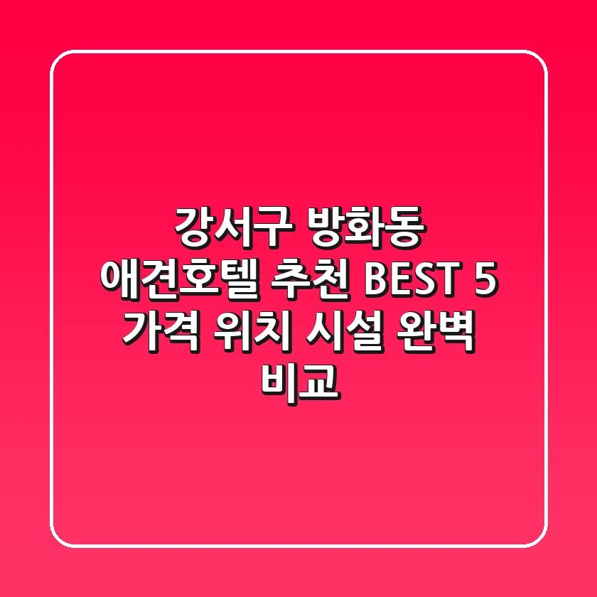 강서구 방화동 애견호텔 추천 BEST 5 - 가격, 위치, 시설 완벽 비교