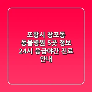 포항시 창포동 동물병원 5곳 정보 - 24시 응급/야간 진료 안내