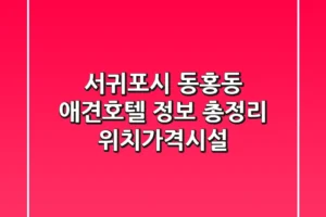 서귀포시 동홍동 애견호텔 정보 총정리 – 위치/가격/시설