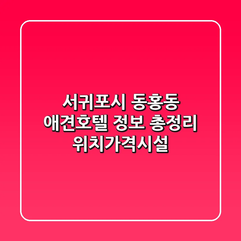 서귀포시 동홍동 애견호텔 정보 총정리 - 위치/가격/시설