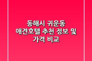 동해시 귀운동 애견호텔 추천: 정보 및 가격 비교