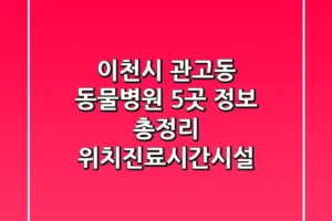 이천시 관고동 동물병원 5곳 정보 총정리 – 위치/진료시간/시설
