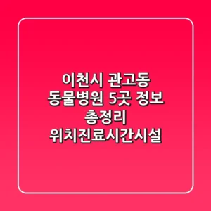 이천시 관고동 동물병원 5곳 정보 총정리 - 위치/진료시간/시설