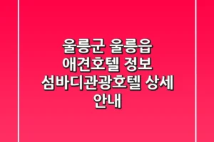 울릉군 울릉읍 애견호텔 정보: 섬바디관광호텔 상세 안내