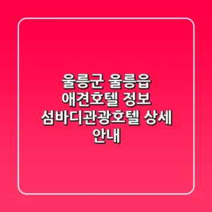 울릉군 울릉읍 애견호텔 정보: 섬바디관광호텔 상세 안내