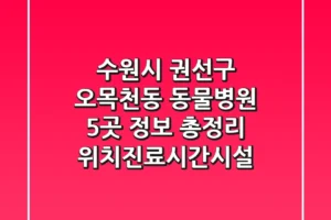 수원시 권선구 오목천동 동물병원 5곳 정보 총정리 – 위치/진료시간/시설