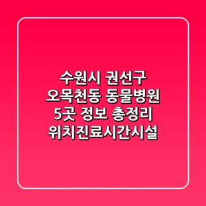 수원시 권선구 오목천동 동물병원 5곳 정보 총정리 - 위치/진료시간/시설