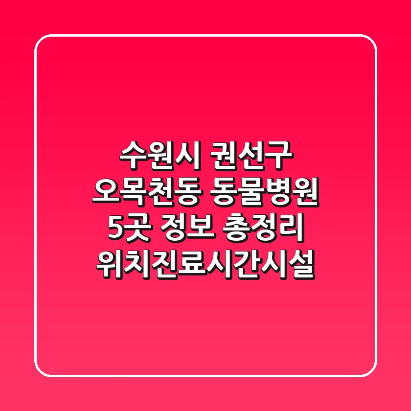 수원시 권선구 오목천동 동물병원 5곳 정보 총정리 - 위치/진료시간/시설