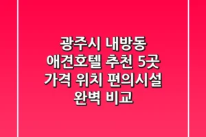 광주시 내방동 애견호텔 추천 5곳 – 가격, 위치, 편의시설 완벽 비교