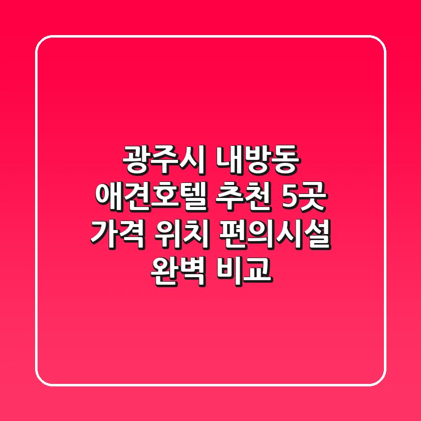 광주시 내방동 애견호텔 추천 5곳 - 가격, 위치, 편의시설 완벽 비교