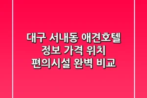 대구 서내동 애견호텔 정보: 가격, 위치, 편의시설 완벽 비교