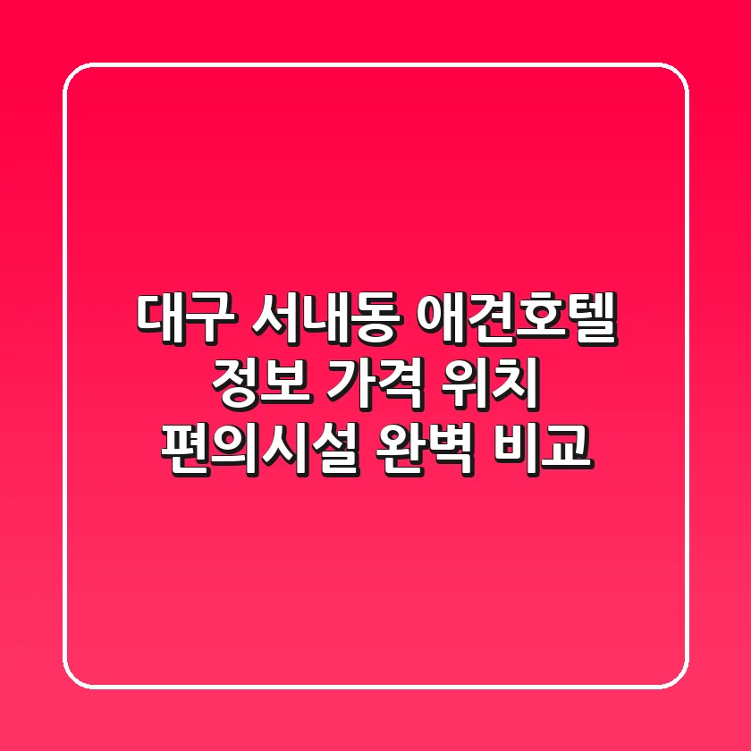 대구 서내동 애견호텔 정보: 가격, 위치, 편의시설 완벽 비교