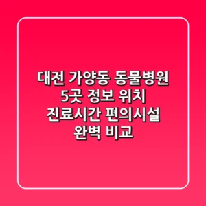 대전 가양동 동물병원 5곳 정보 - 위치, 진료시간, 편의시설 완벽 비교
