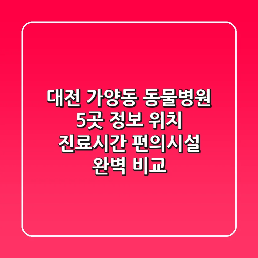 대전 가양동 동물병원 5곳 정보 - 위치, 진료시간, 편의시설 완벽 비교