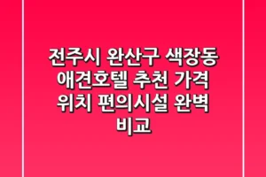 전주시 완산구 색장동 애견호텔 추천 – 가격, 위치, 편의시설 완벽 비교