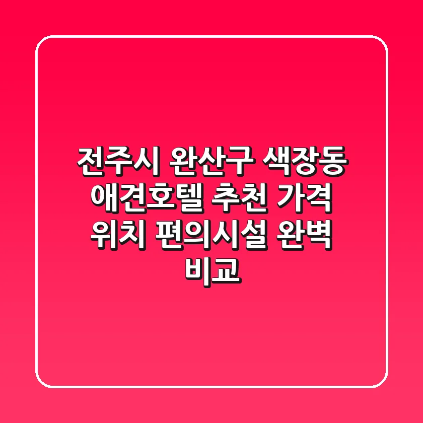 전주시 완산구 색장동 애견호텔 추천 - 가격, 위치, 편의시설 완벽 비교