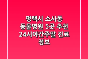 평택시 소사동 동물병원 5곳 추천 – 24시/야간/주말 진료 정보