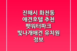 진해시 화천동 애견호텔 추천: 펫워터파크, 빛나개애견 유치원 정보