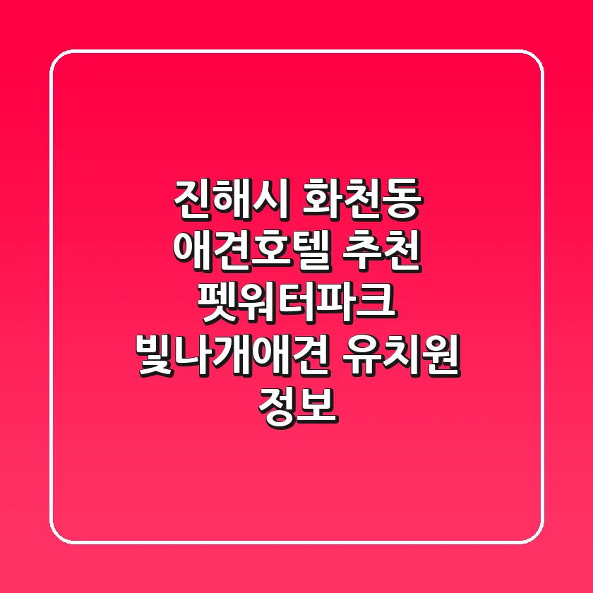 진해시 화천동 애견호텔 추천: 펫워터파크, 빛나개애견 유치원 정보