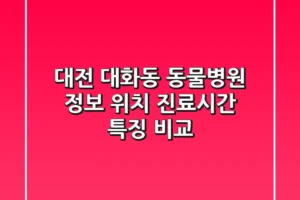 대전 대화동 동물병원 정보: 위치, 진료시간, 특징 비교