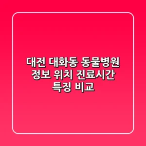 대전 대화동 동물병원 정보: 위치, 진료시간, 특징 비교