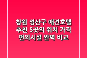 창원 성산구 애견호텔 추천: 5곳의 위치, 가격, 편의시설 완벽 비교