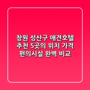 창원 성산구 애견호텔 추천: 5곳의 위치, 가격, 편의시설 완벽 비교