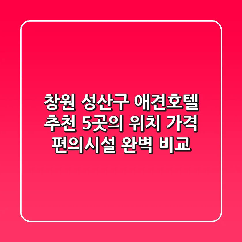 창원 성산구 애견호텔 추천: 5곳의 위치, 가격, 편의시설 완벽 비교