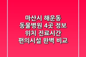 마산시 해운동 동물병원 4곳 정보 – 위치, 진료시간, 편의시설 완벽 비교