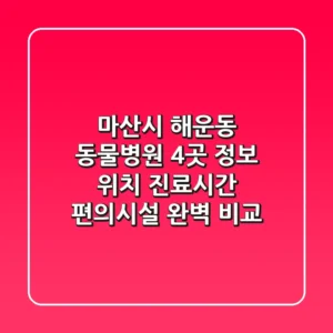마산시 해운동 동물병원 4곳 정보 - 위치, 진료시간, 편의시설 완벽 비교