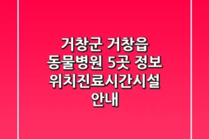 거창군 거창읍 동물병원 5곳 정보 – 위치/진료시간/시설 안내