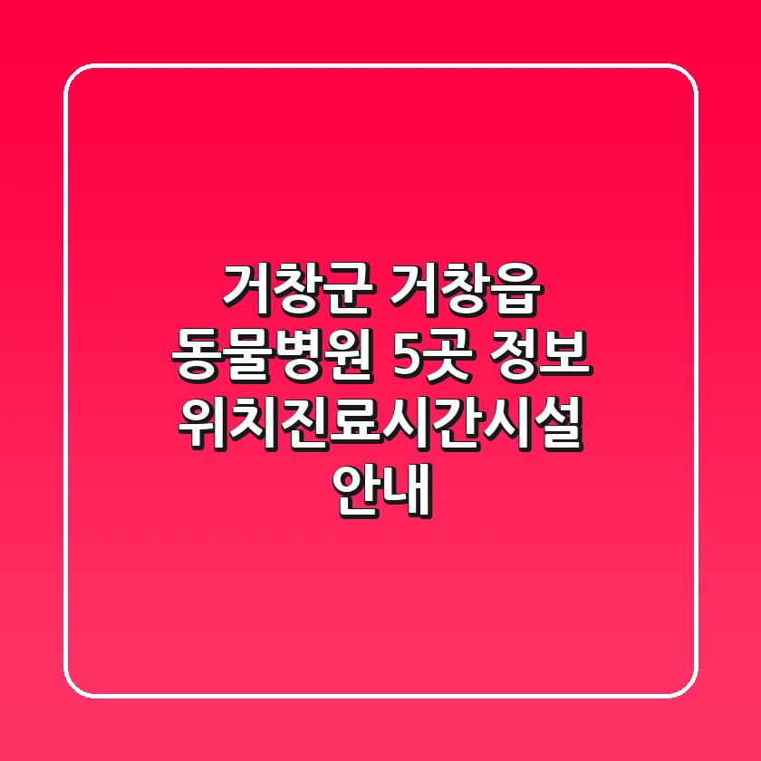 거창군 거창읍 동물병원 5곳 정보 - 위치/진료시간/시설 안내