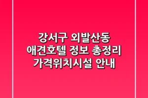 강서구 외발산동 애견호텔 정보 총정리 – 가격/위치/시설 안내