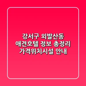 강서구 외발산동 애견호텔 정보 총정리 - 가격/위치/시설 안내