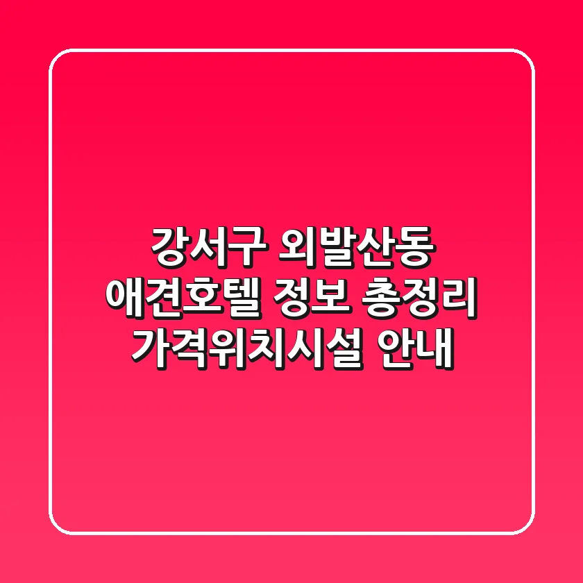 강서구 외발산동 애견호텔 정보 총정리 - 가격/위치/시설 안내