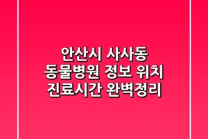 안산시 사사동 동물병원 정보: 위치, 진료시간 완벽정리
