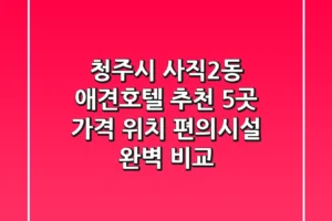 청주시 사직2동 애견호텔 추천 5곳 – 가격, 위치, 편의시설 완벽 비교